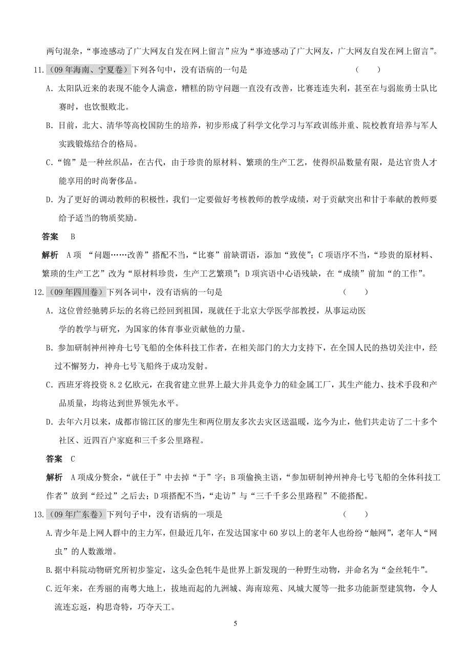 语言知识和语言表达 辨析并修改病句_第5页