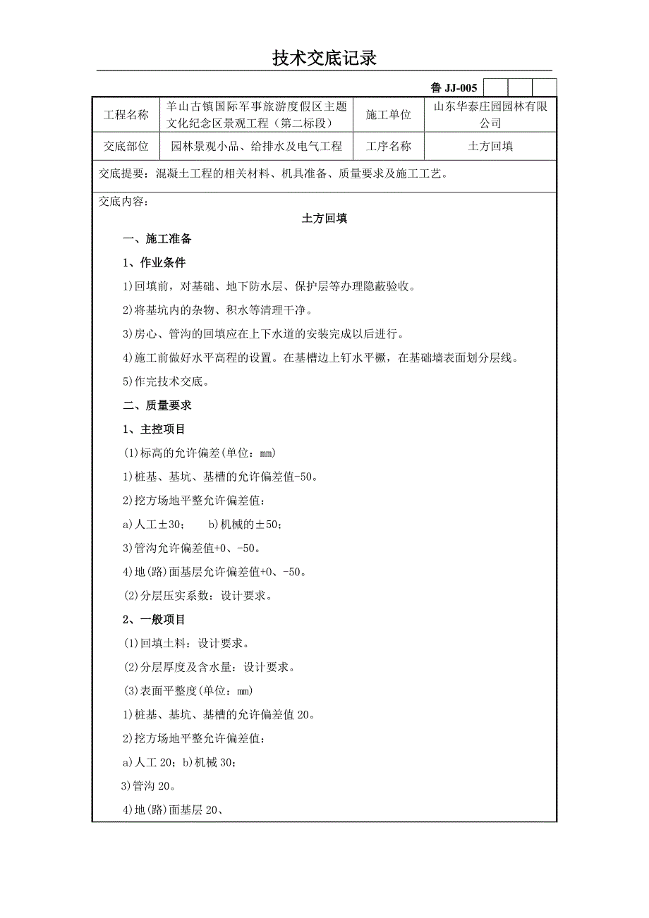 园林绿化 土方回填技术交底_第1页