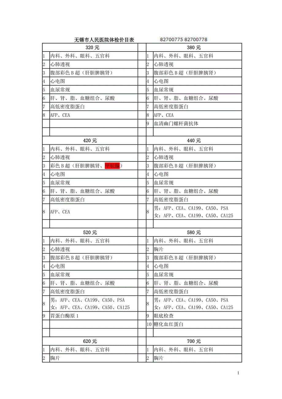 无锡市人民医院体检价目表_第1页