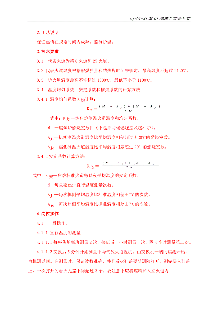 捣固焦炉测温工岗位技术操作规程_第2页