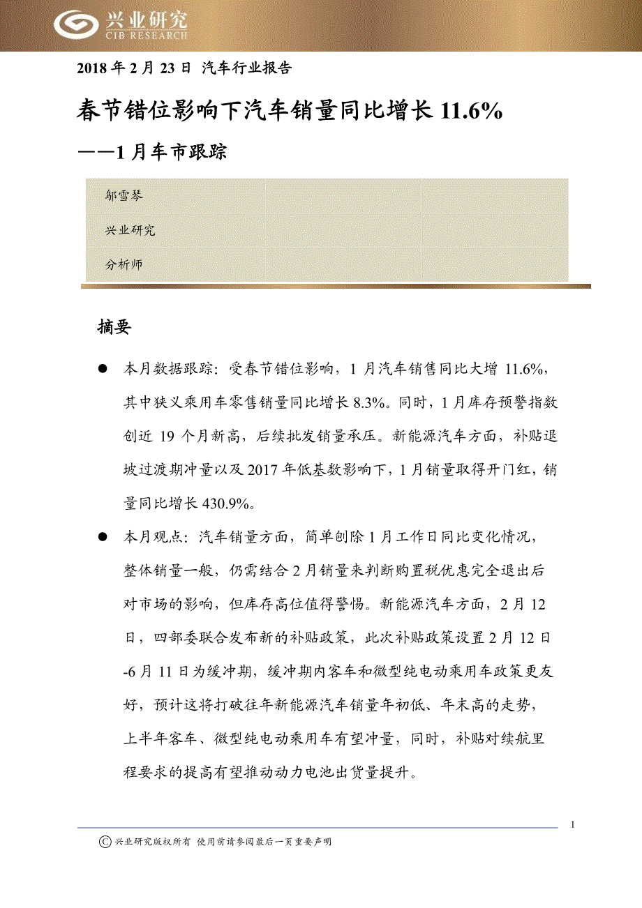 汽车行业1月车市跟踪：春节错位影响下汽车销量同比增长11.6％_第1页