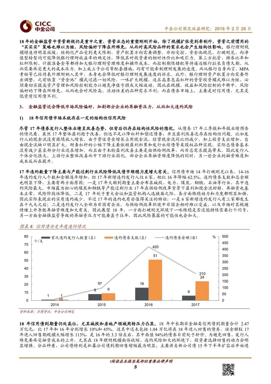 金融严监管下的债市系列研究之三：信用债，浴火待重生_第5页