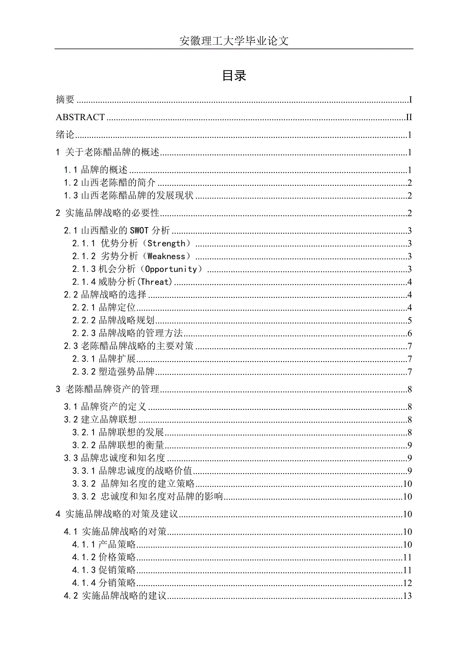 关于山西老陈醋品牌的战略研究_第4页