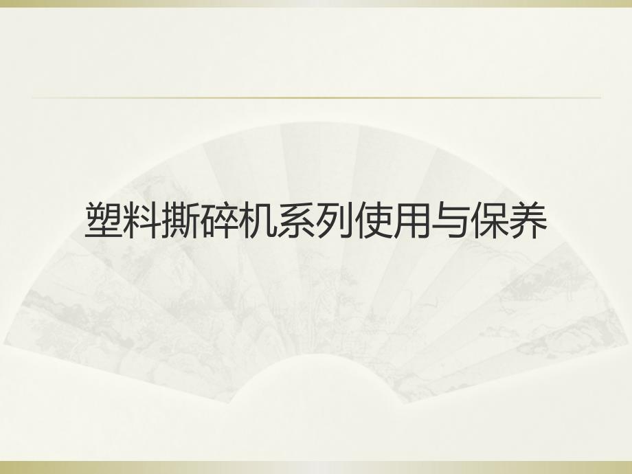 塑料撕碎机系列使用与保养_第1页