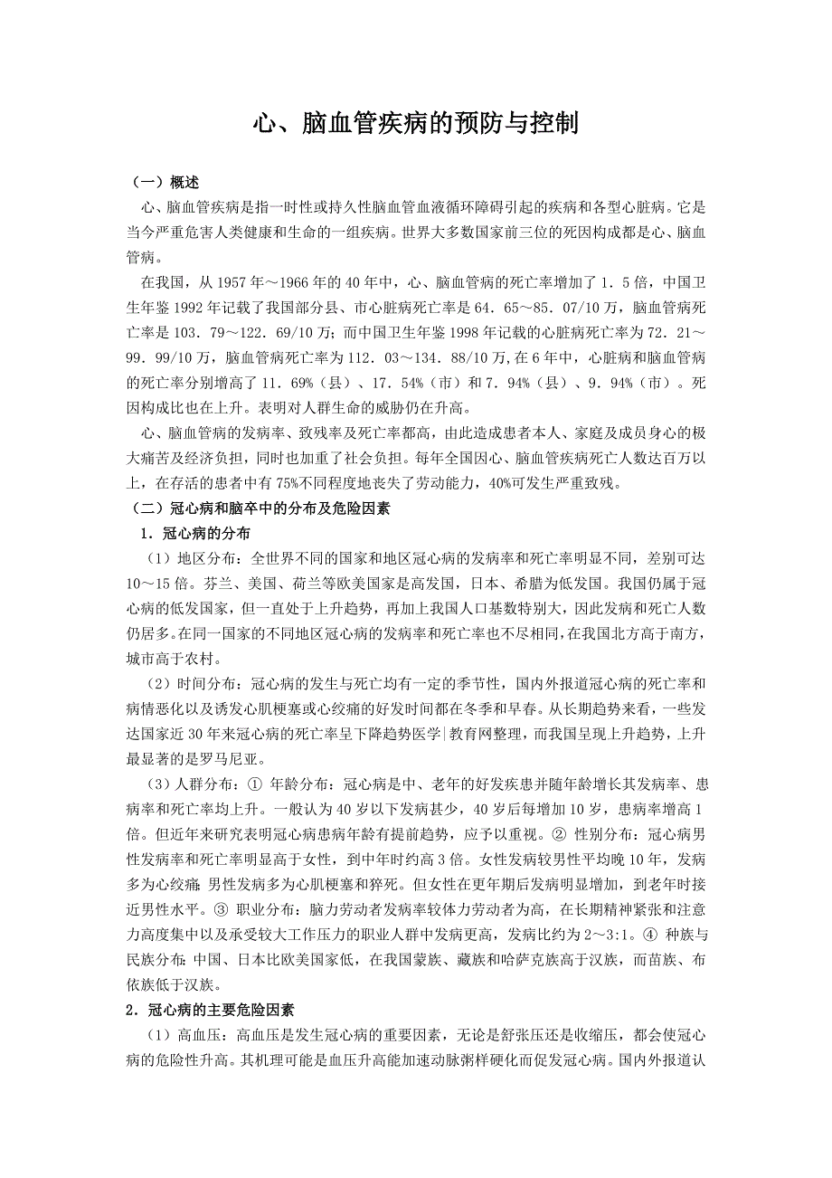 心、脑血管疾病的预防与控制_第1页