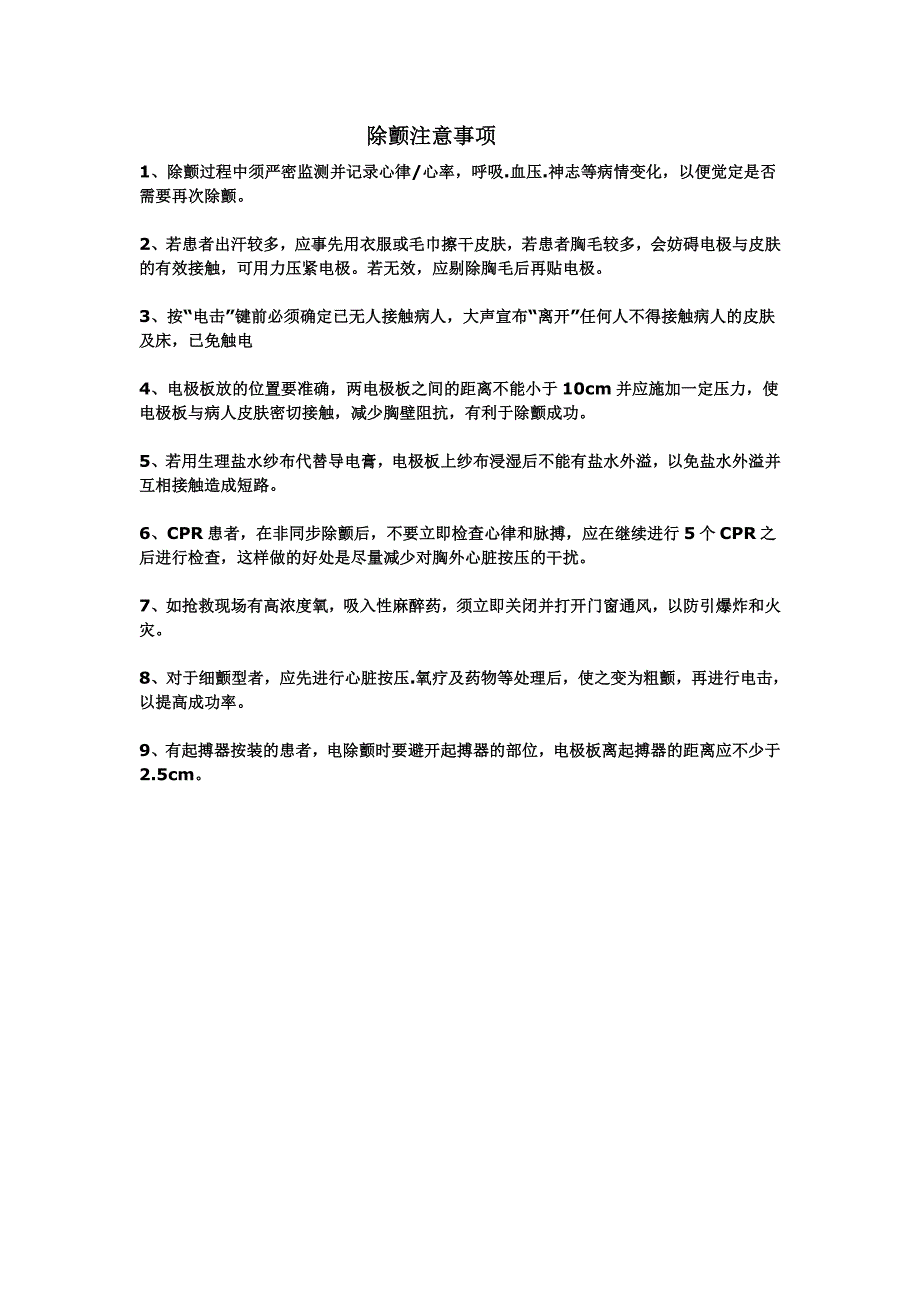 除颤、洗胃注意事项_第1页