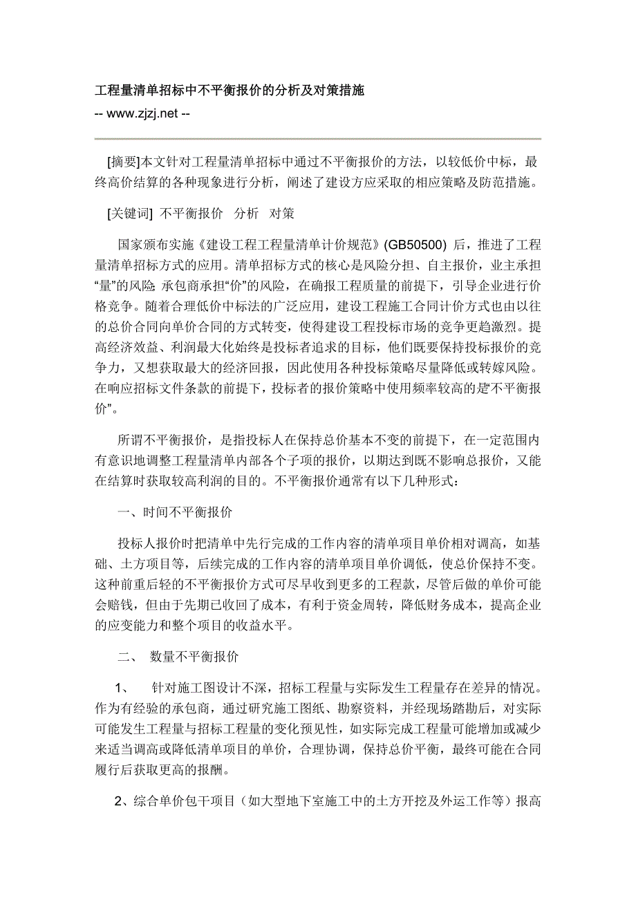 工程量清单招标中不平衡报价的分析及对策措施_第1页