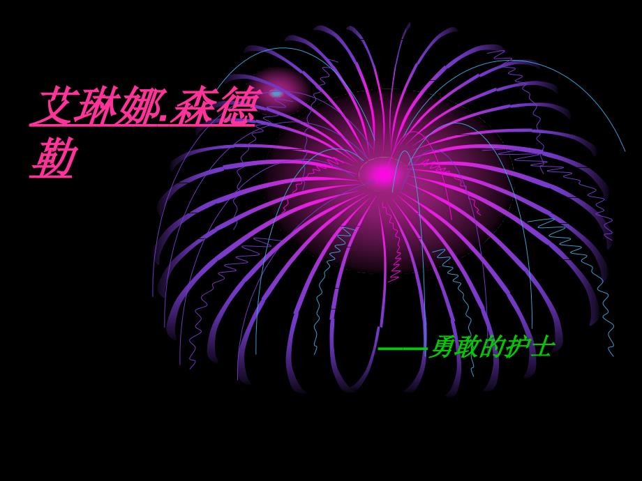 艾琳娜.森德勒_第1页