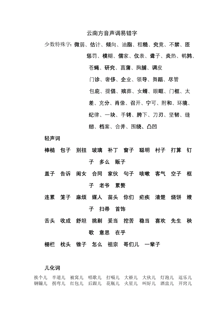 云南方音声调易错字_第1页