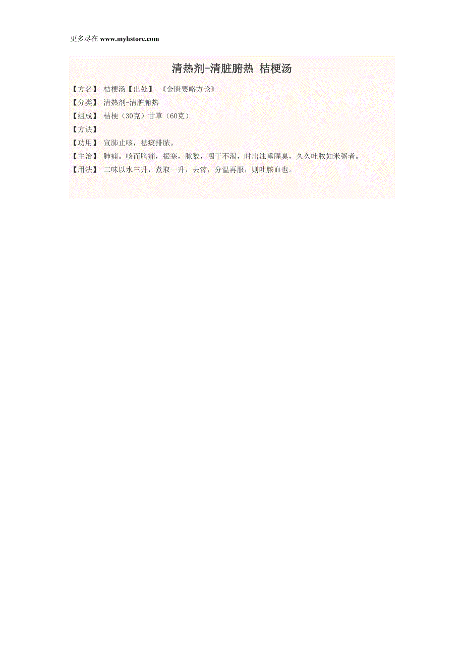 清热剂-清脏腑热 桔梗汤_第1页
