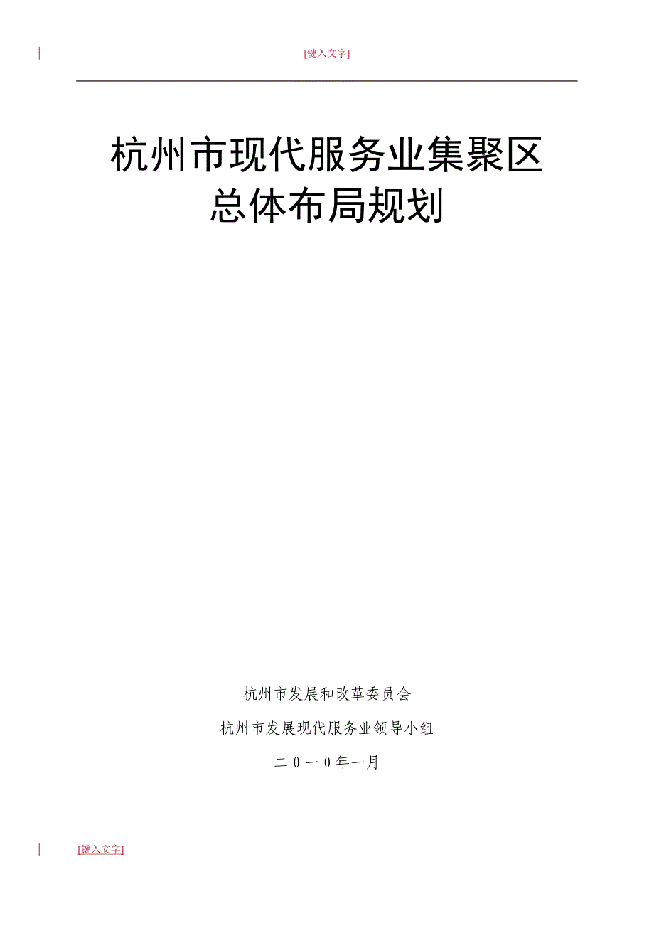 杭州市现代服务业集聚区总体布局规划_第1页