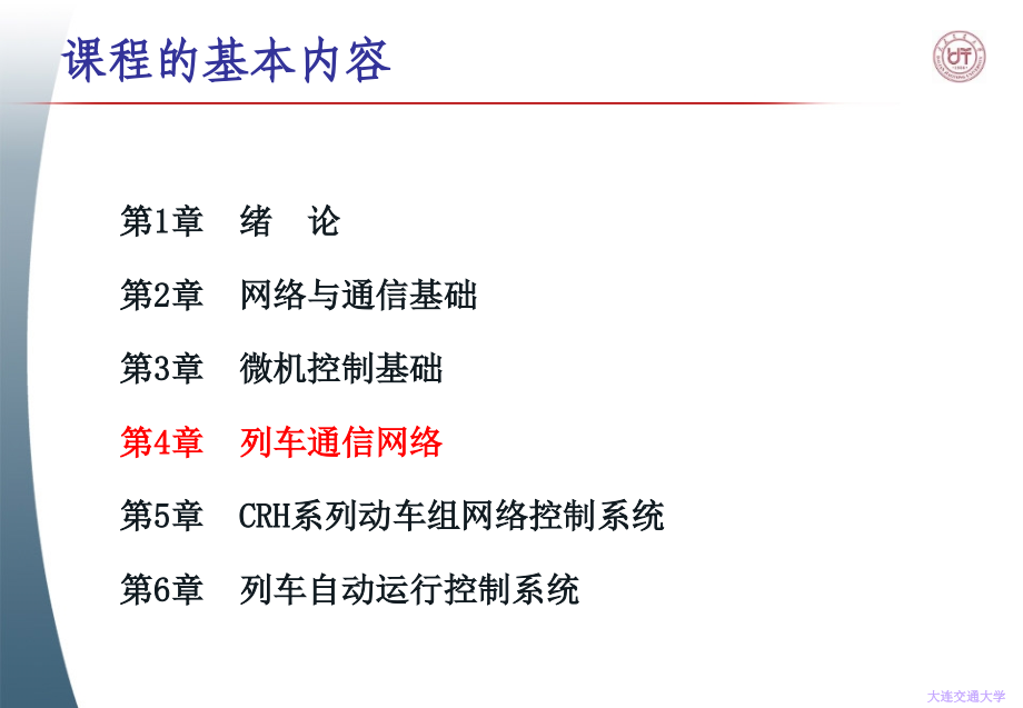 列车总线控制基础(列车通信网络概述)_第2页