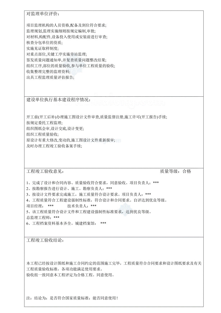 房建工程竣工验收报告（表格式范本）_第4页