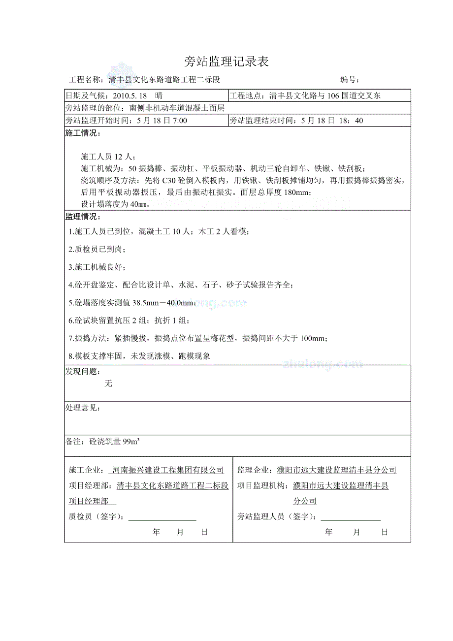 道路工程混凝土施工监理旁站记录表（涵洞路面）_第3页