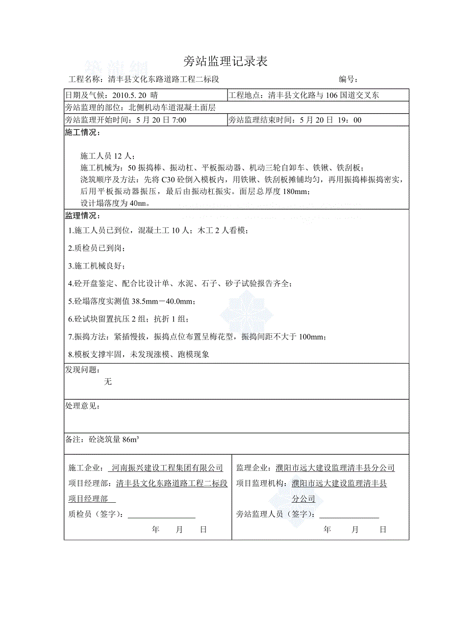 道路工程混凝土施工监理旁站记录表（涵洞路面）_第4页