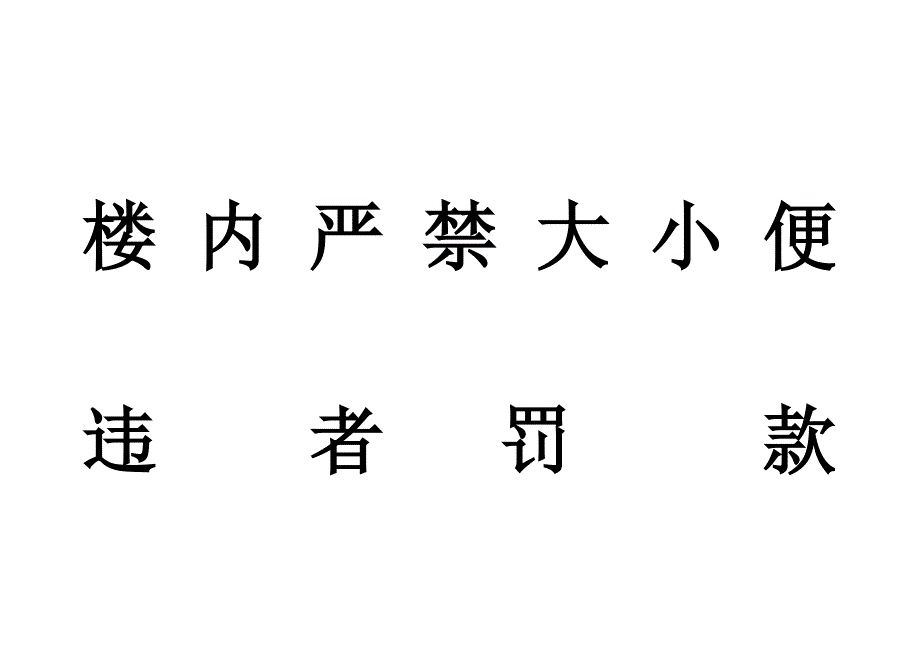 楼 内 严 禁 大 小 便_第1页