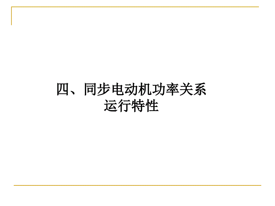 同步电机功率及运行特性_第1页