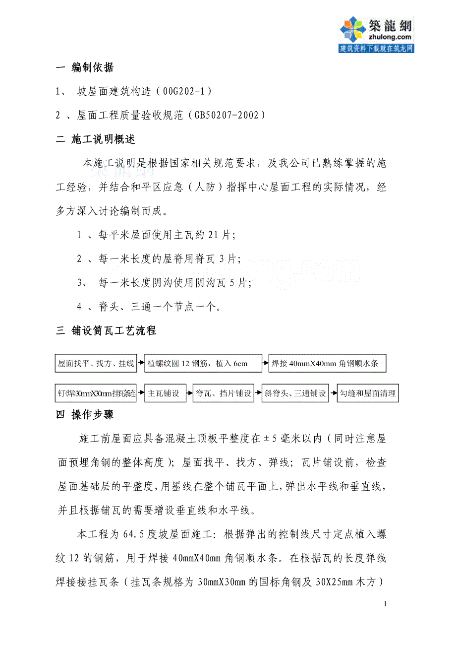 天津办公室大坡度屋面筒瓦施工（中铁）_第2页