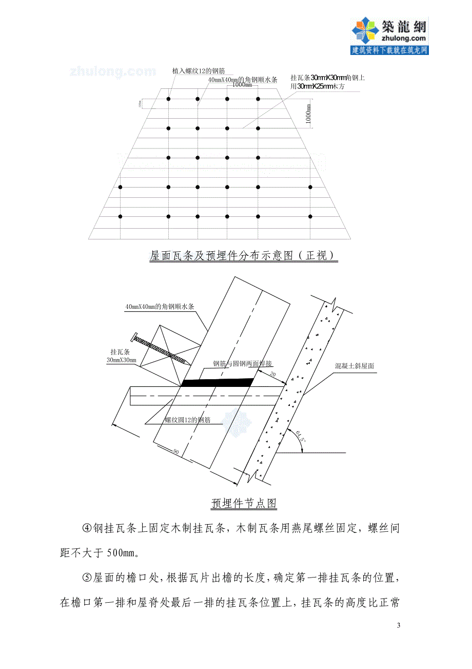 天津办公室大坡度屋面筒瓦施工（中铁）_第4页