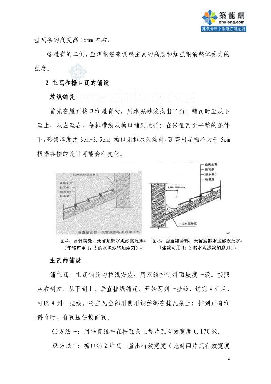 天津办公室大坡度屋面筒瓦施工（中铁）_第5页