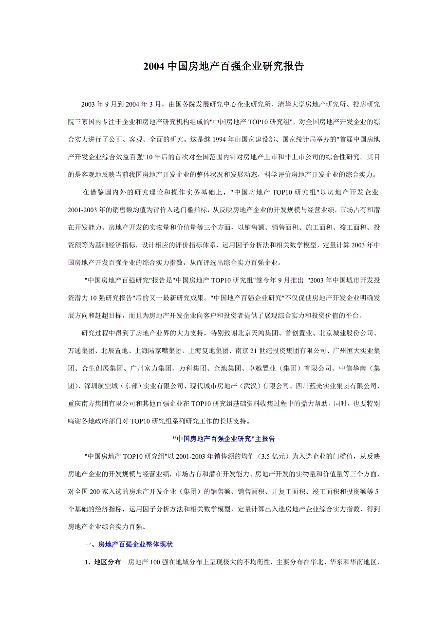 2004中国房地产百强企业研究报告_第1页