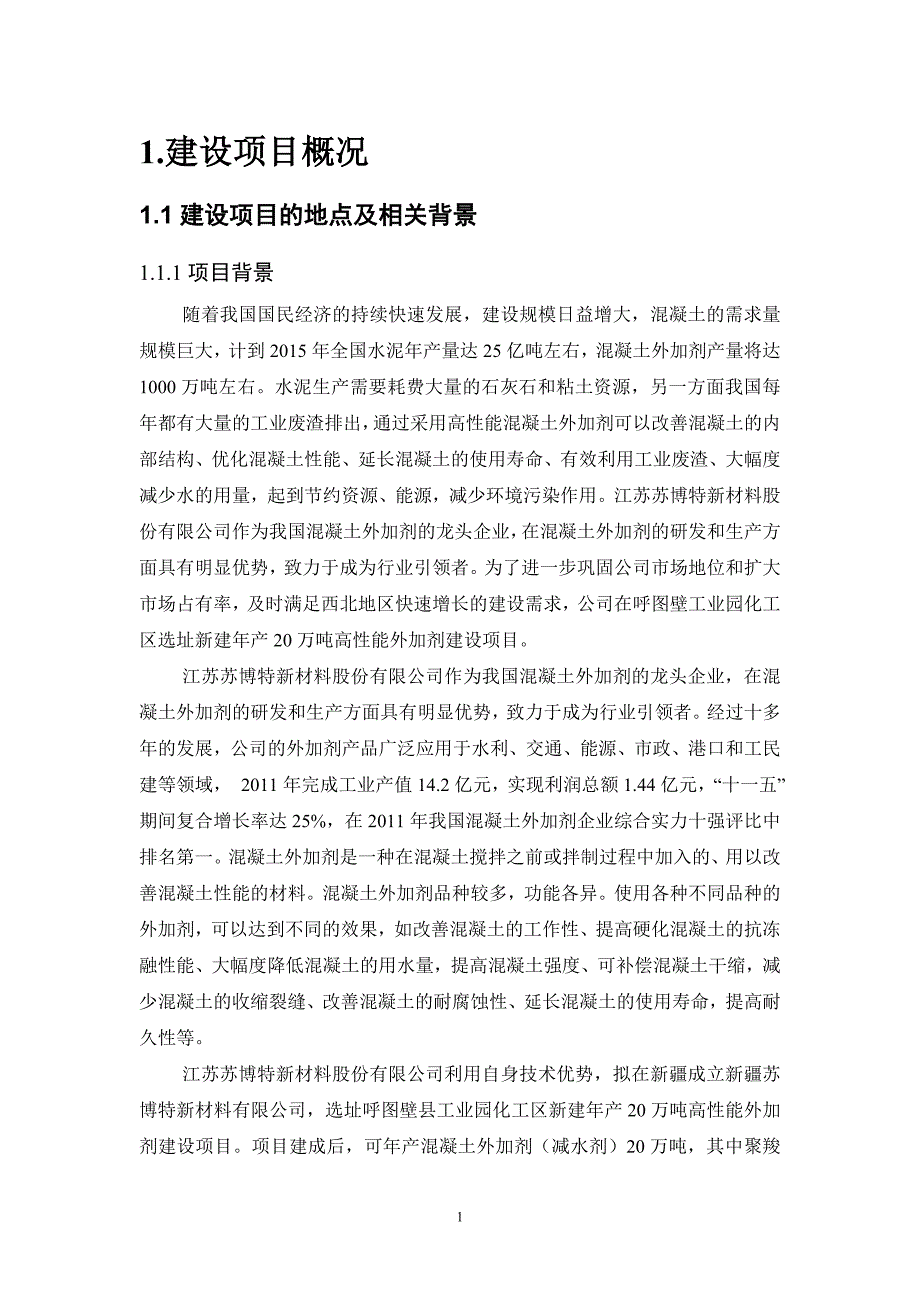 新疆苏博特新材料有限公司年产20万吨高性能外加剂建设项目环境影响报告书简本_第1页