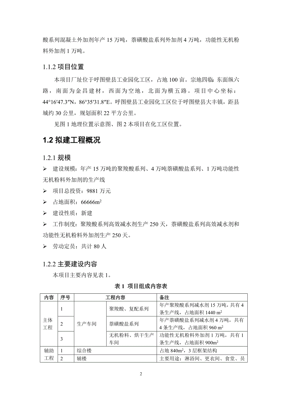 新疆苏博特新材料有限公司年产20万吨高性能外加剂建设项目环境影响报告书简本_第2页