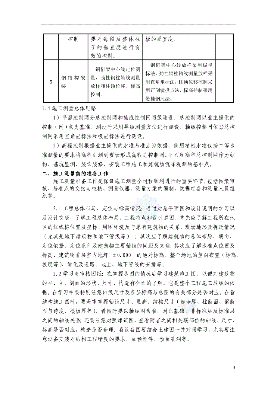 陕西办公楼测量施工（钢结构测量）_第4页