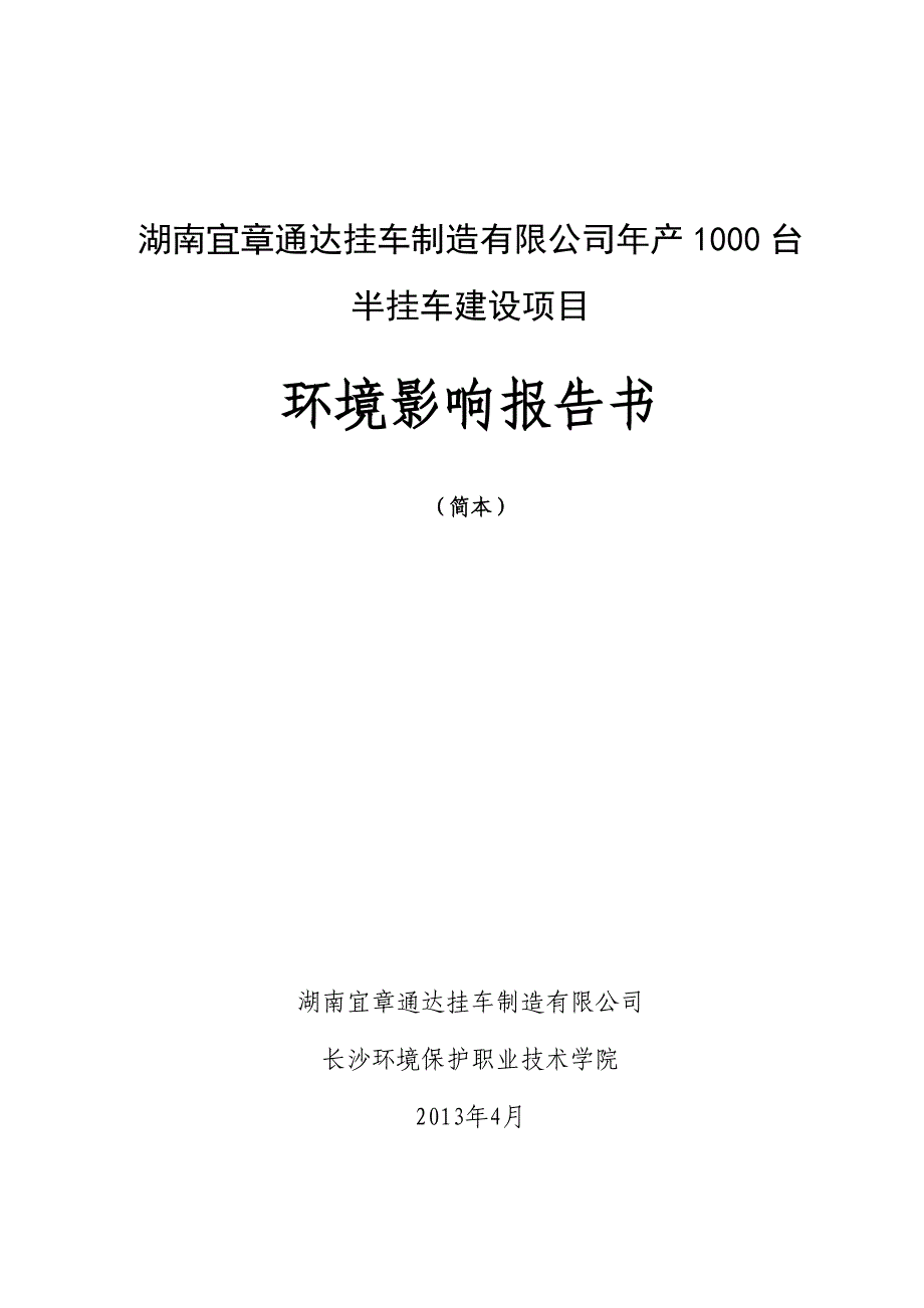 湖南宜章通达挂车制造有限公司年产1000台半挂车建设项目_第1页