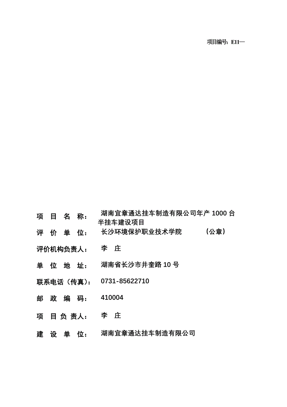 湖南宜章通达挂车制造有限公司年产1000台半挂车建设项目_第2页