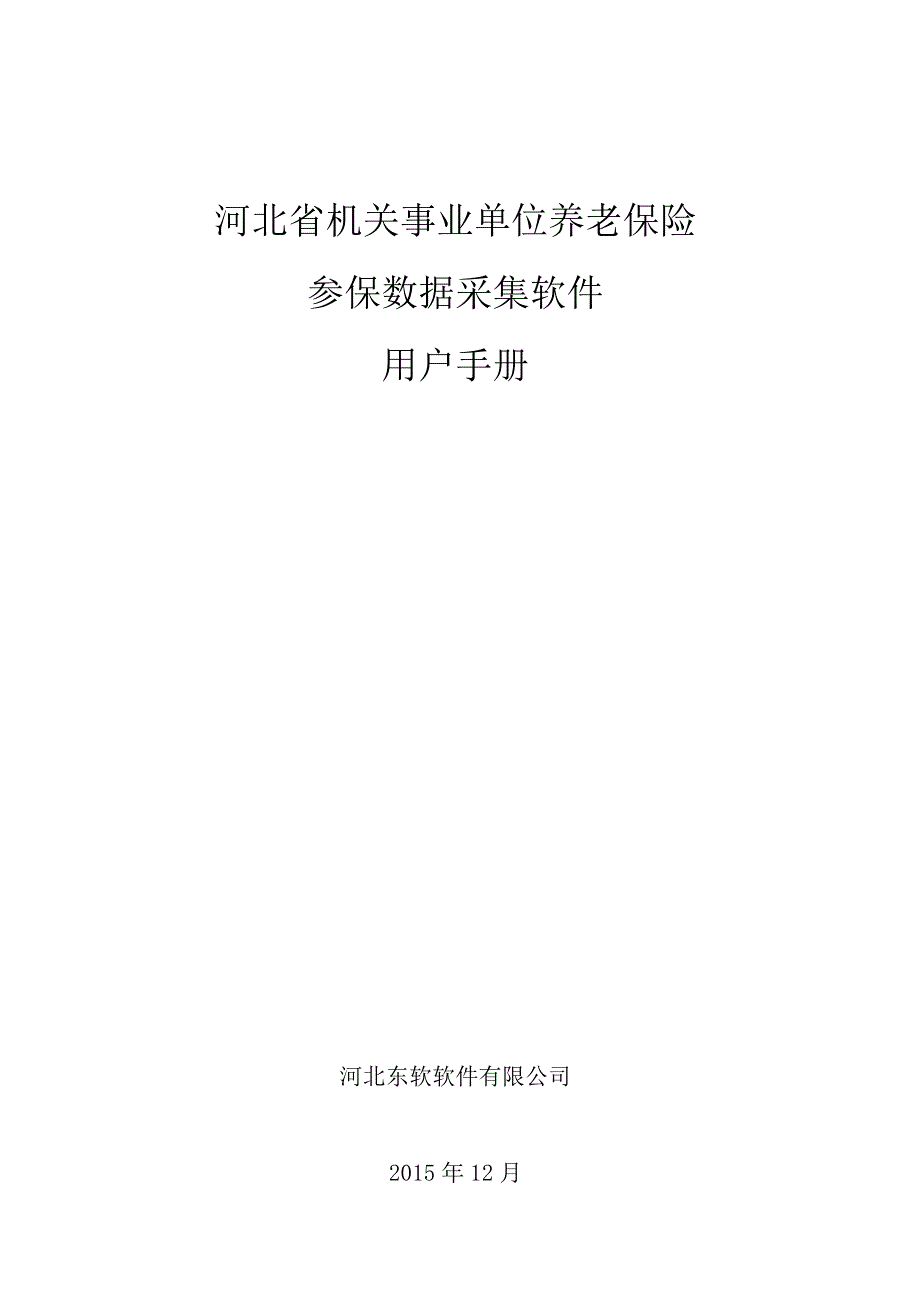 河北省机关事业养老保险数据采集系统用户手册_第1页