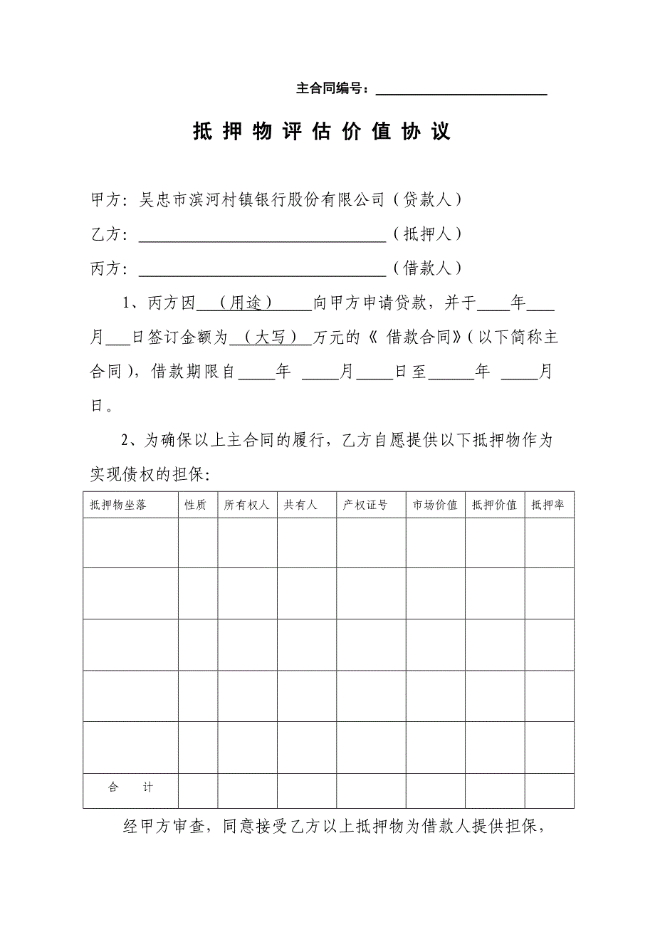 抵押物价值确认协议_第1页