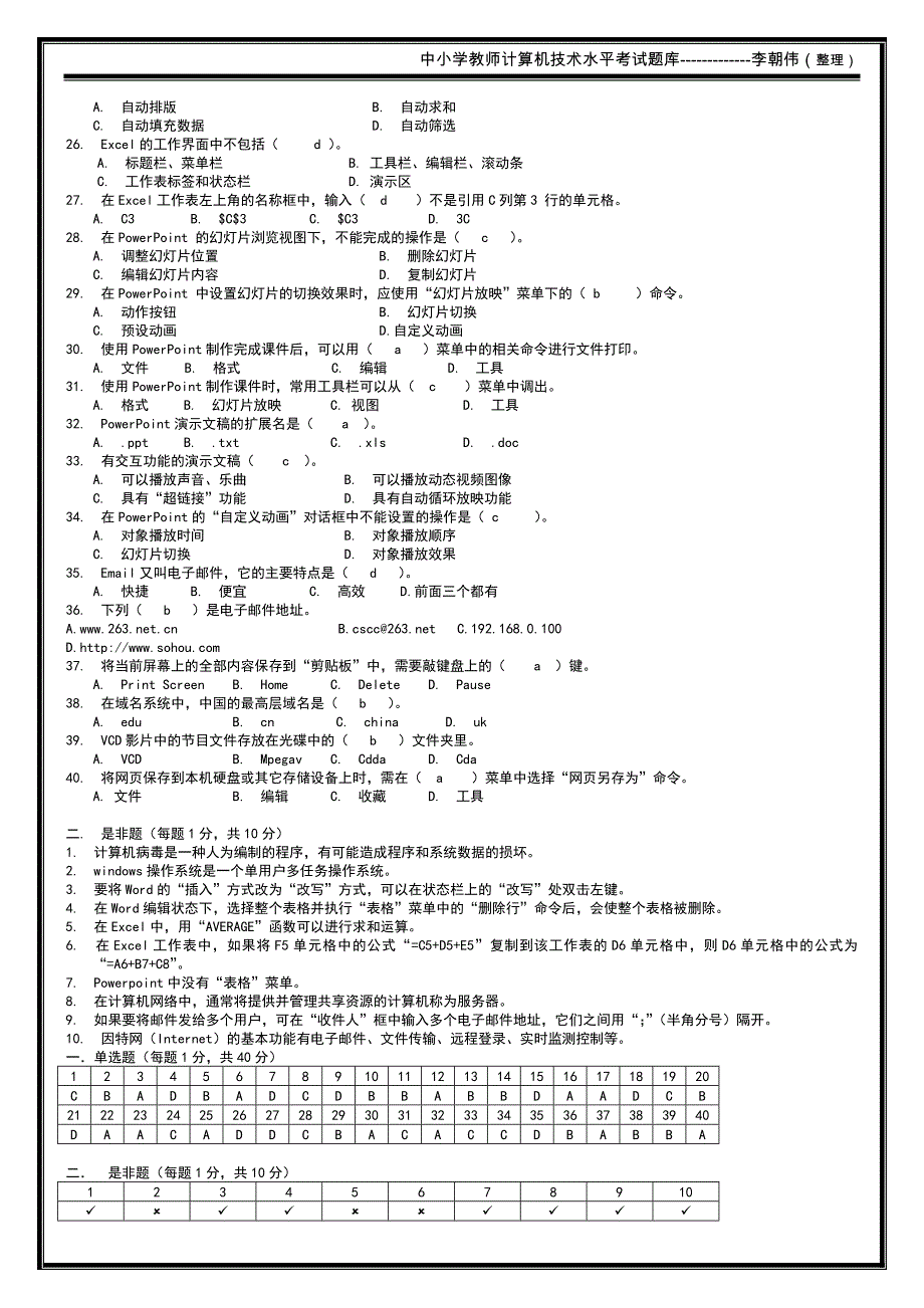 2015年新疆中小学教师计算机水平考试笔试机试题(复习版12套含答案)_第2页