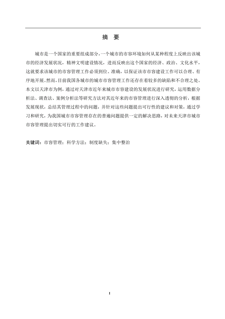 论天津市城市市容管理中的问题与对策毕业论文(设计)_第2页