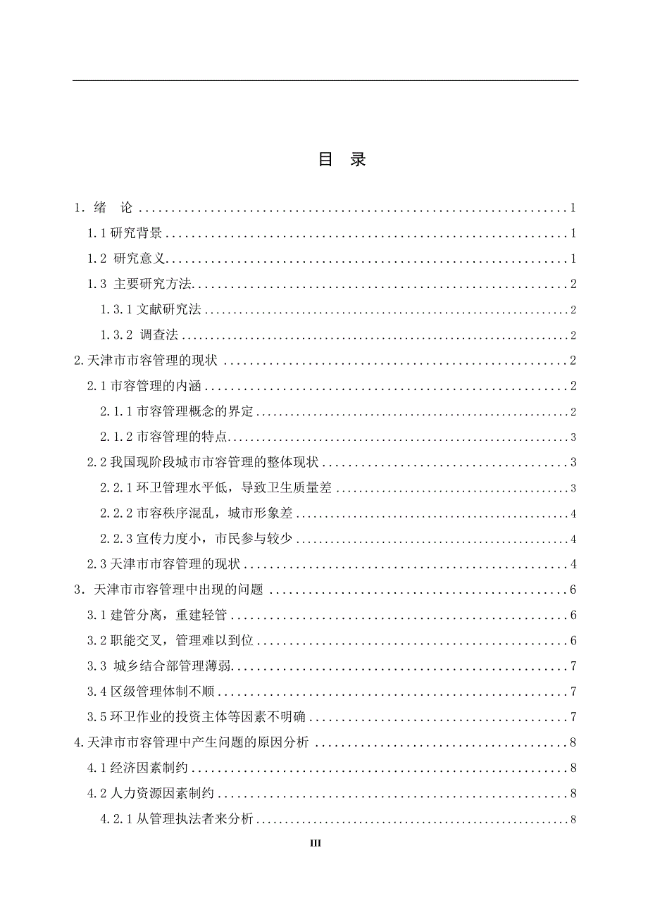 论天津市城市市容管理中的问题与对策毕业论文(设计)_第4页