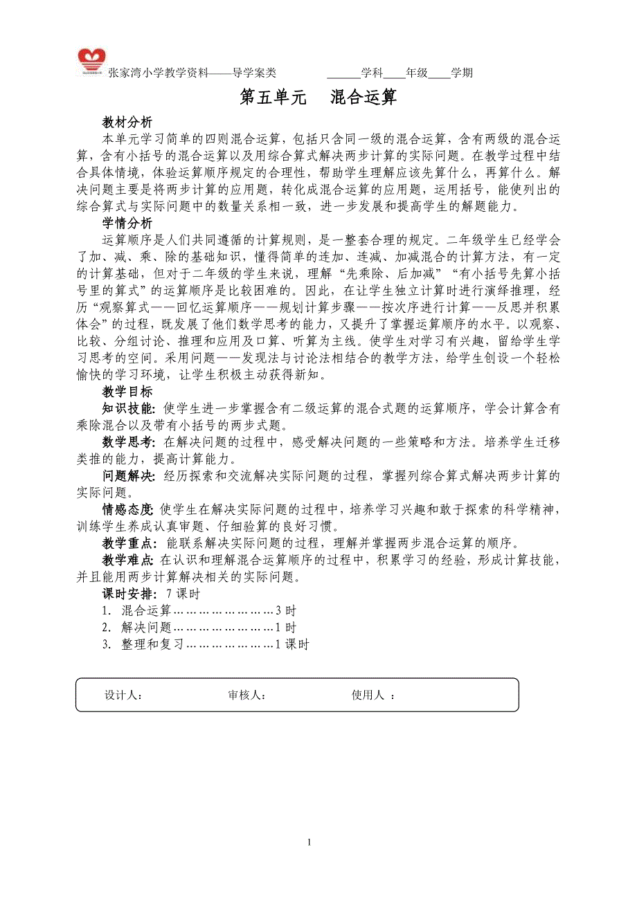 数学新人教版二年级下册第五单元《混合运算》导学案_第1页