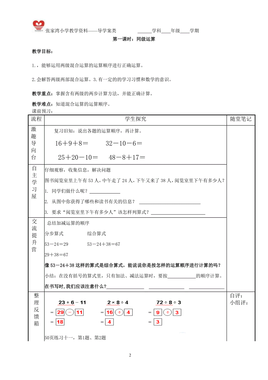 数学新人教版二年级下册第五单元《混合运算》导学案_第2页