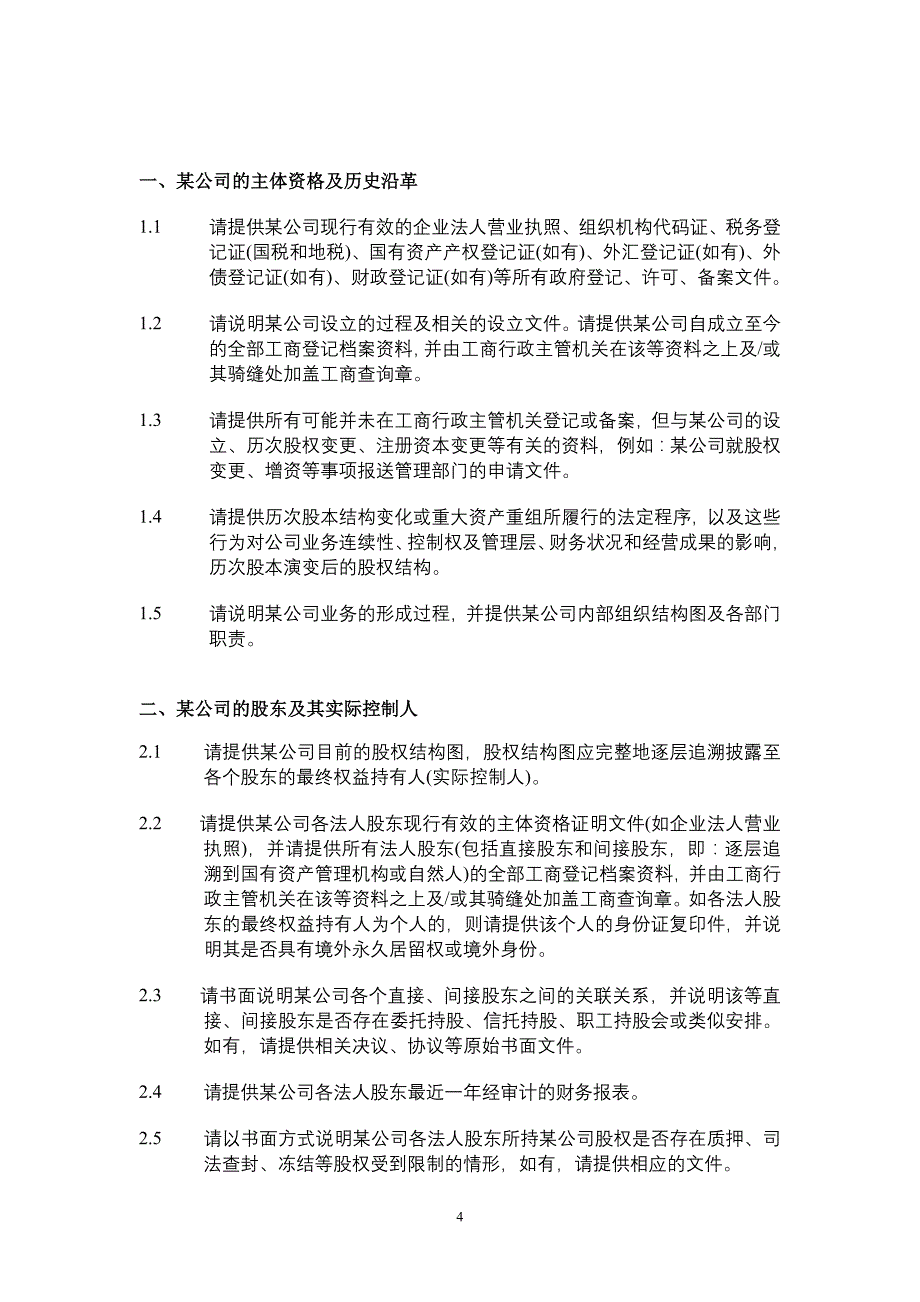 新三板公司项目尽职调查清单_第4页