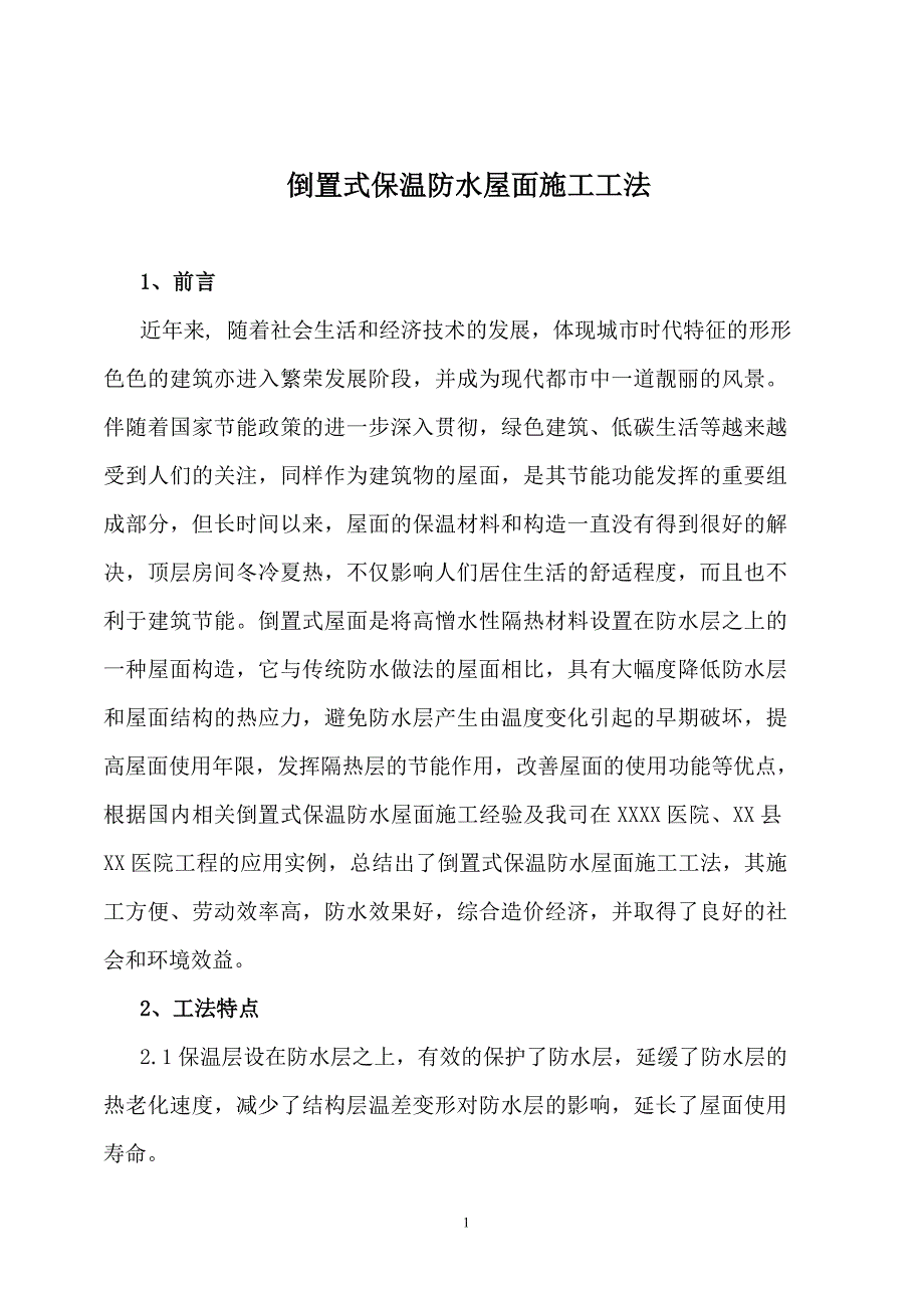 甘肃框剪结构高层医院倒置式保温防水屋面施工工法_第1页