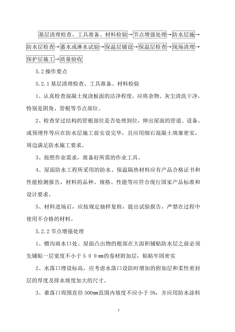 甘肃框剪结构高层医院倒置式保温防水屋面施工工法_第3页