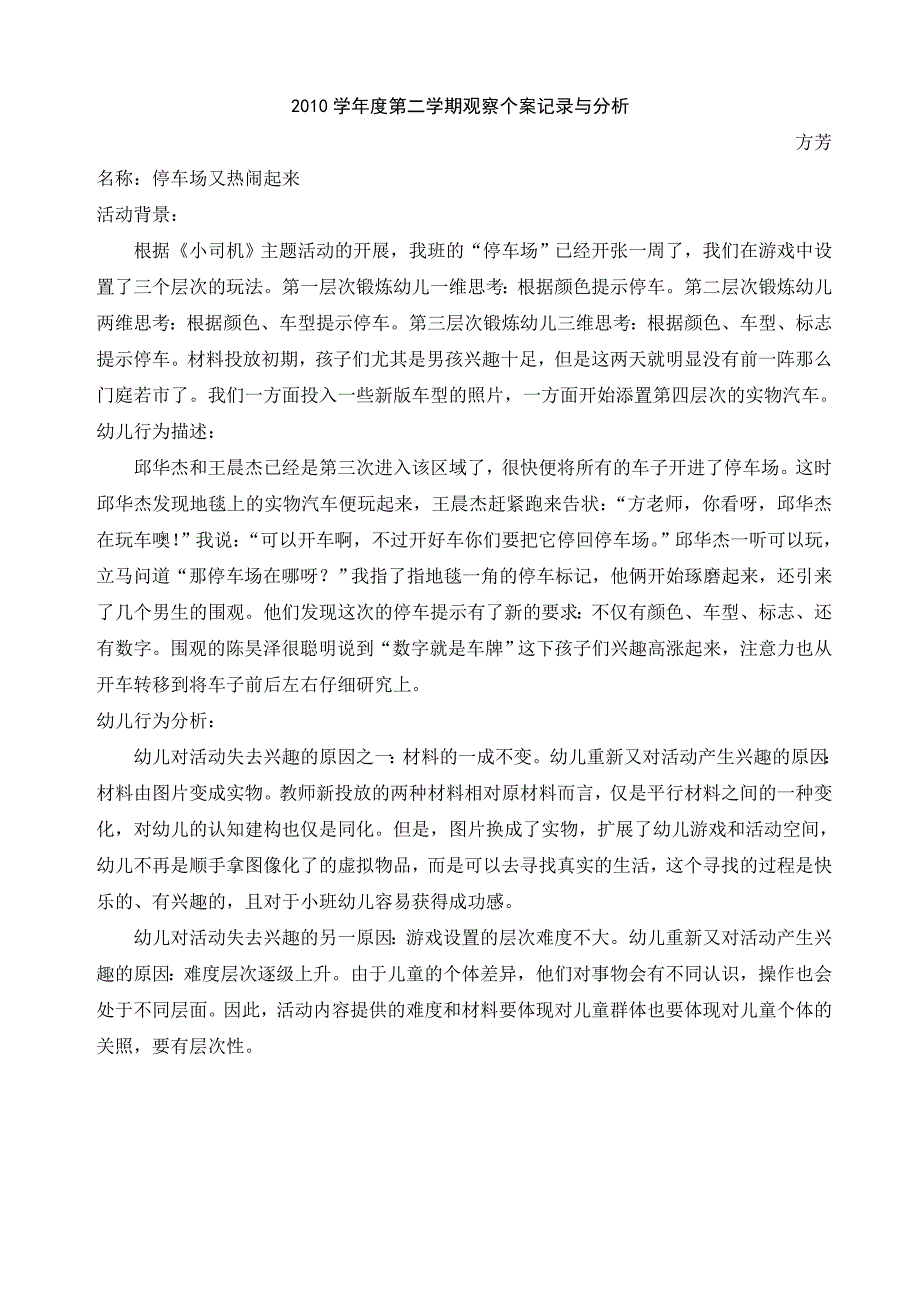 个别化游戏案例分析(停车场)4月_第1页