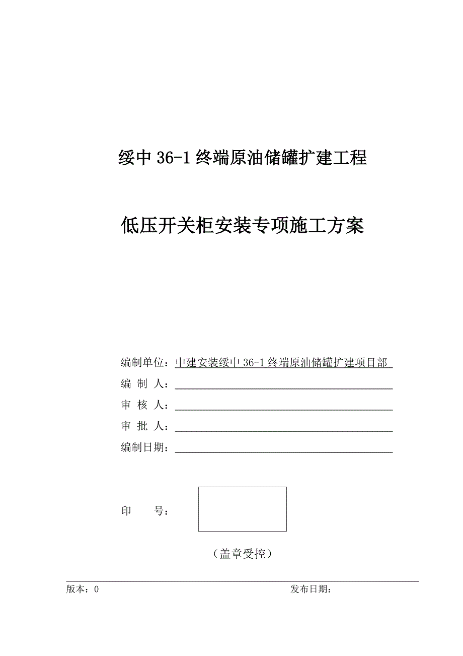 绥中电气低压开关柜安装方案_第1页