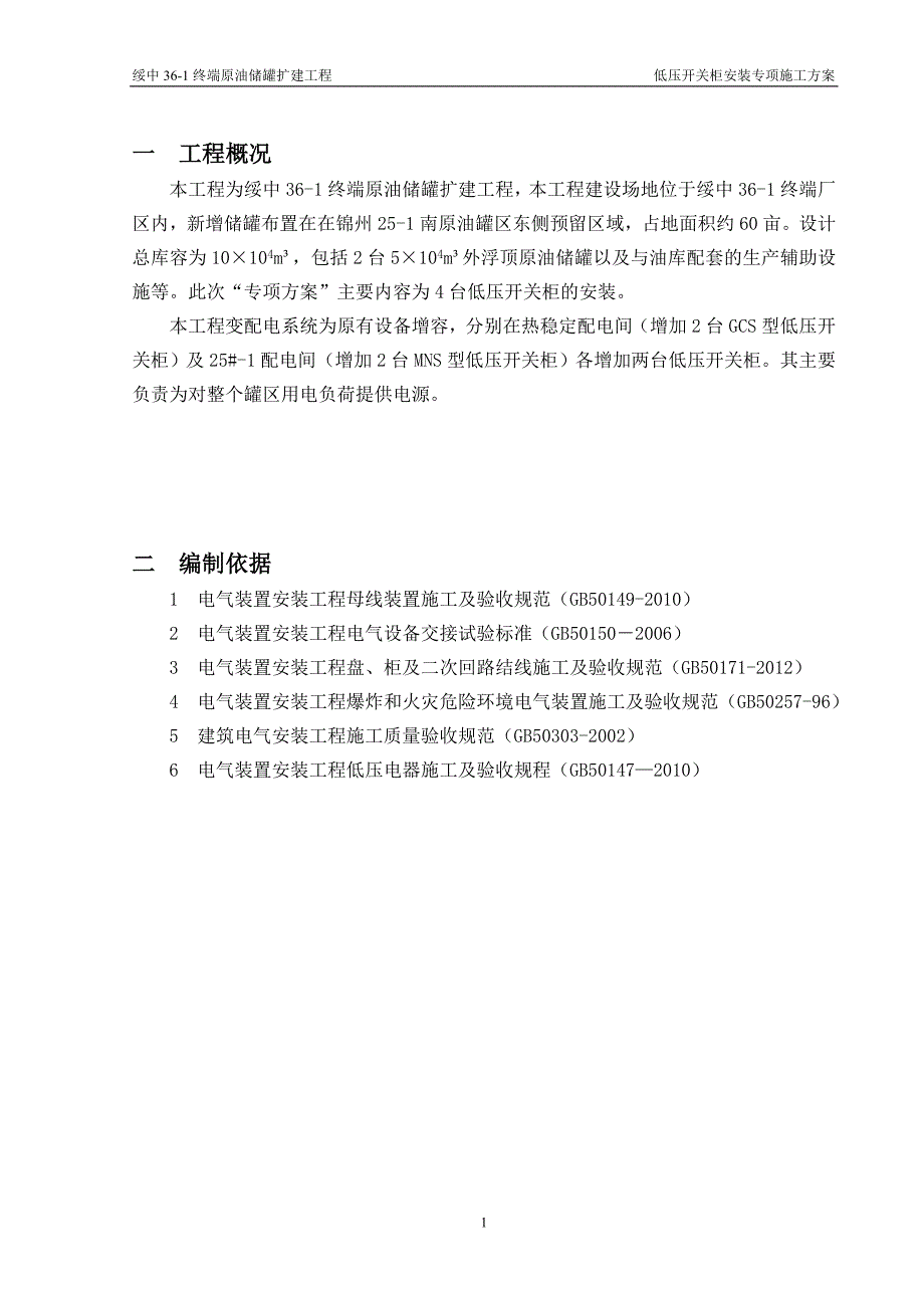 绥中电气低压开关柜安装方案_第4页