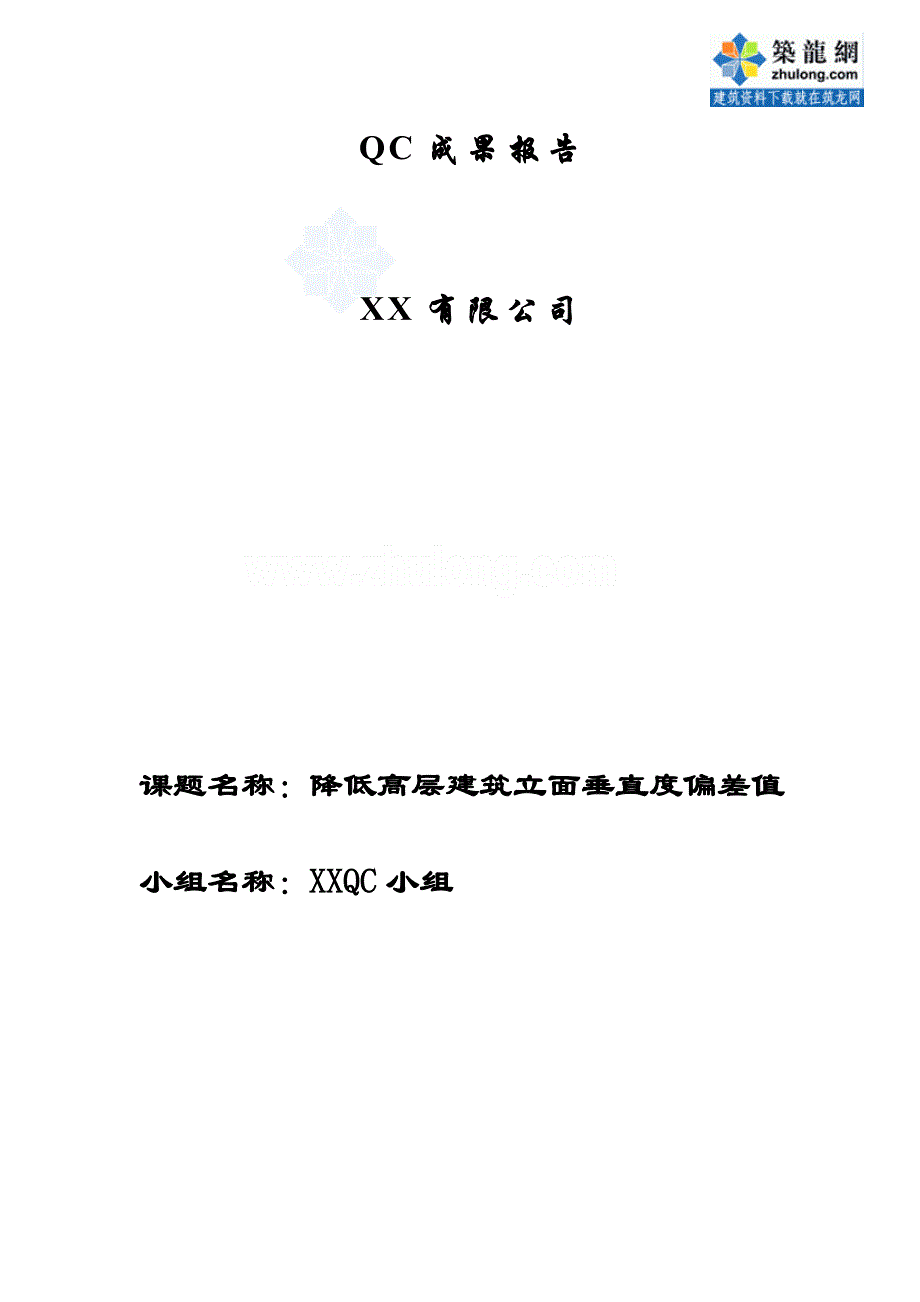 工艺工法qcqc成果降低高层建筑立面垂直度偏差值_第1页