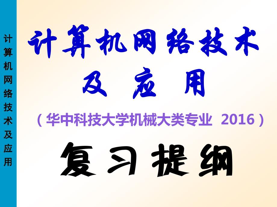 《计算机网络技术及应用》复习提纲2016_第1页