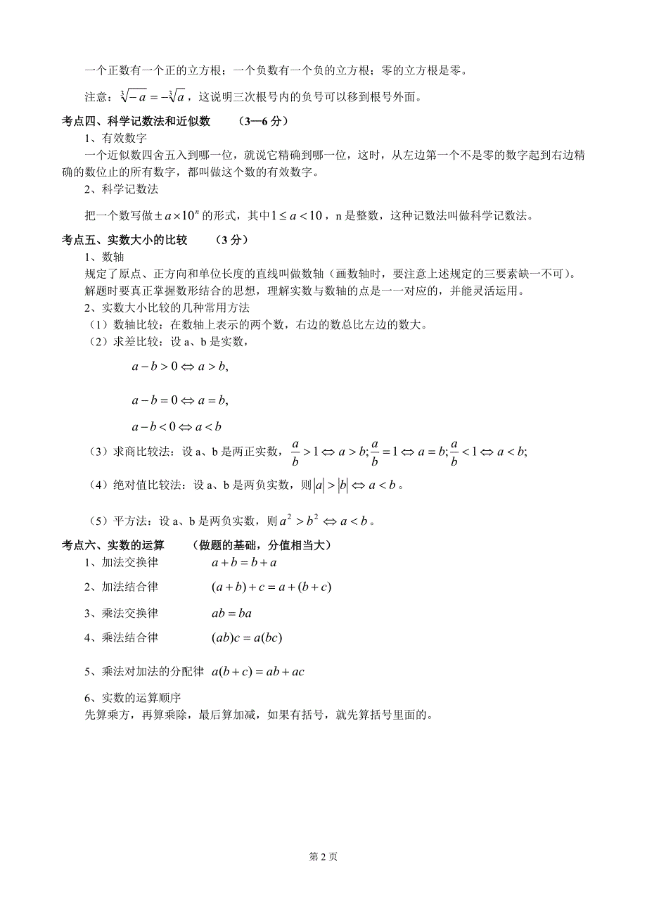 初中数学知识点总结(北师大)[1]_第2页