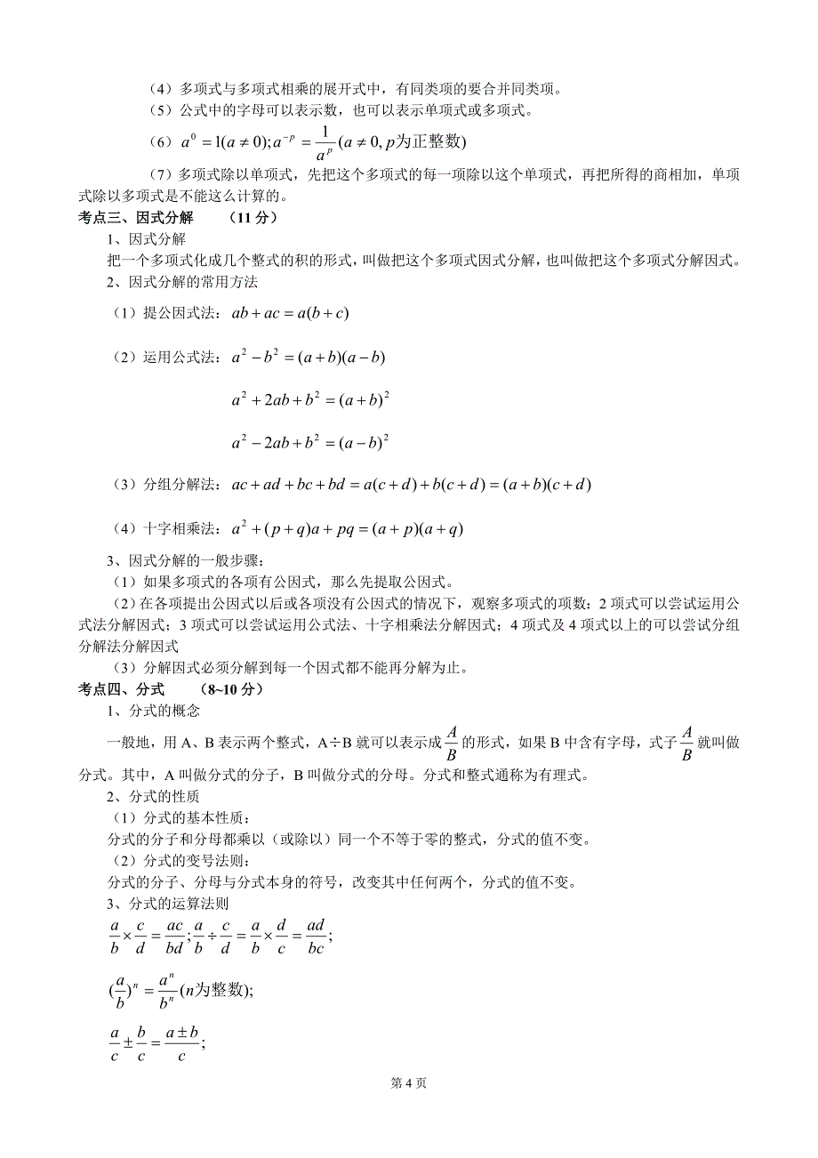 初中数学知识点总结(北师大)[1]_第4页