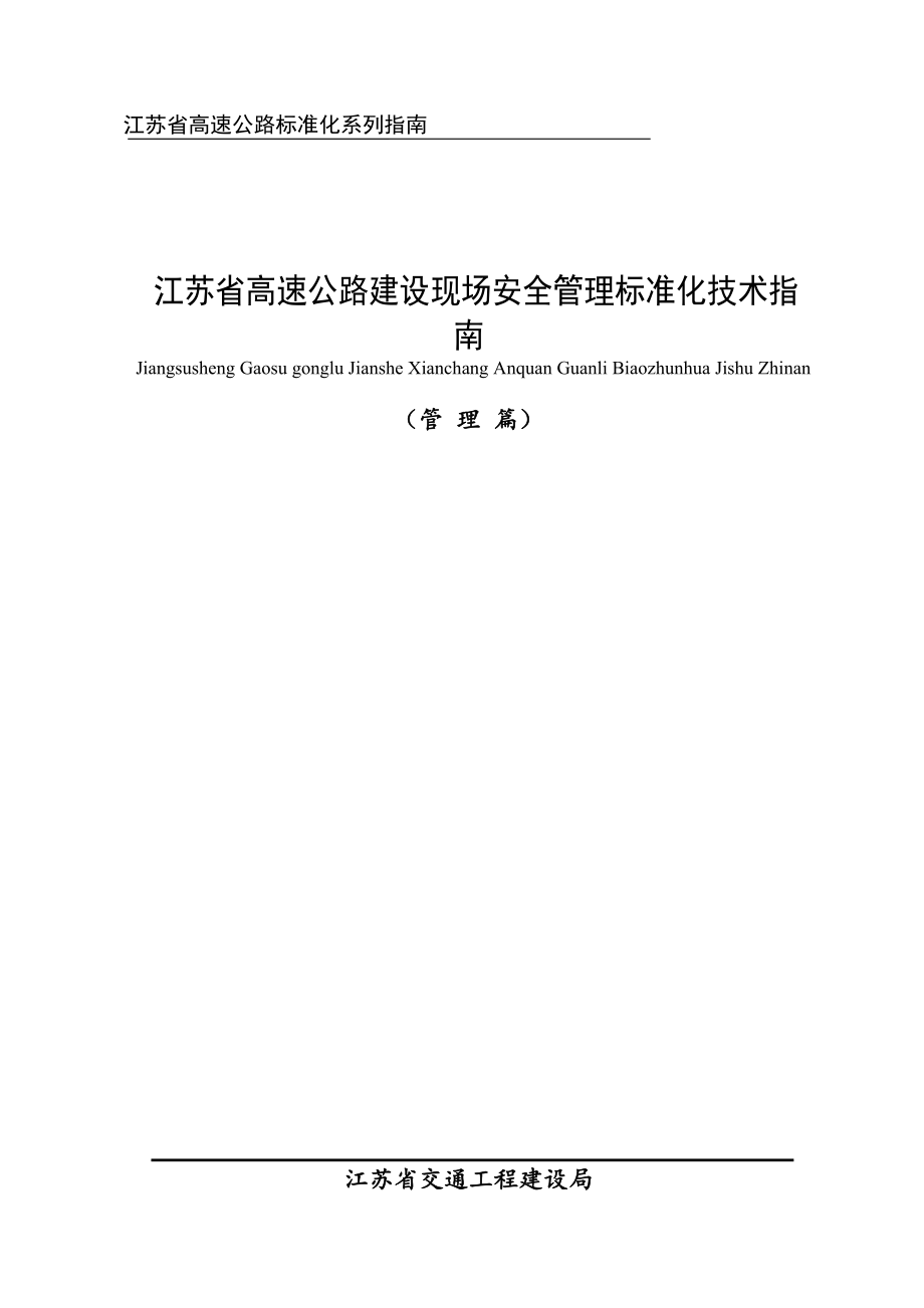 江苏省高速公路建设现场安全管理标准化技术指南_第1页