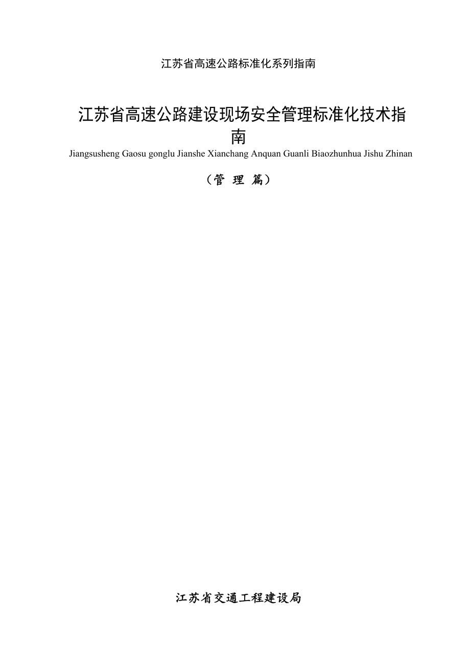 江苏省高速公路建设现场安全管理标准化技术指南_第2页