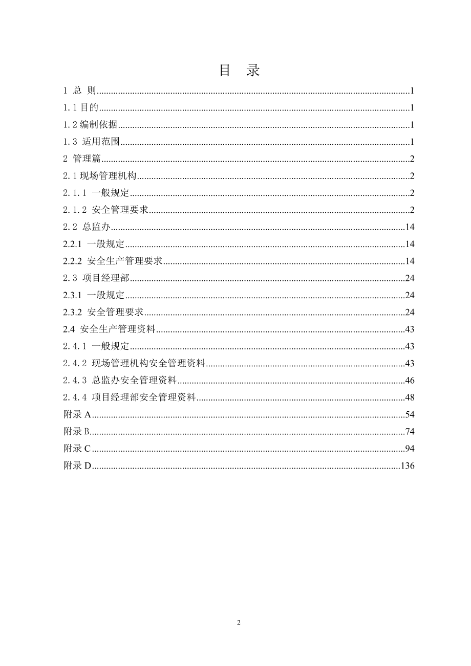 江苏省高速公路建设现场安全管理标准化技术指南_第4页